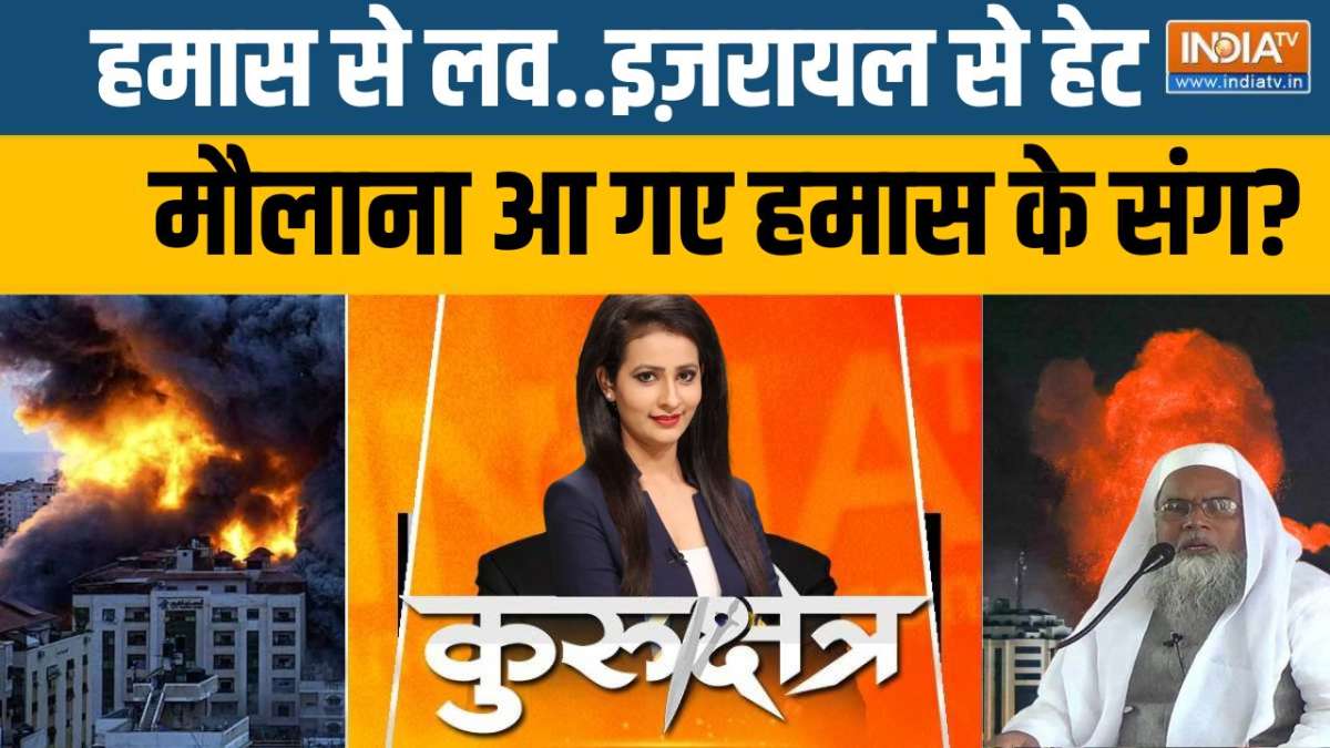 Kurukshetra: बीच जंग कितने मौलाना आ गए हमास के संग? 