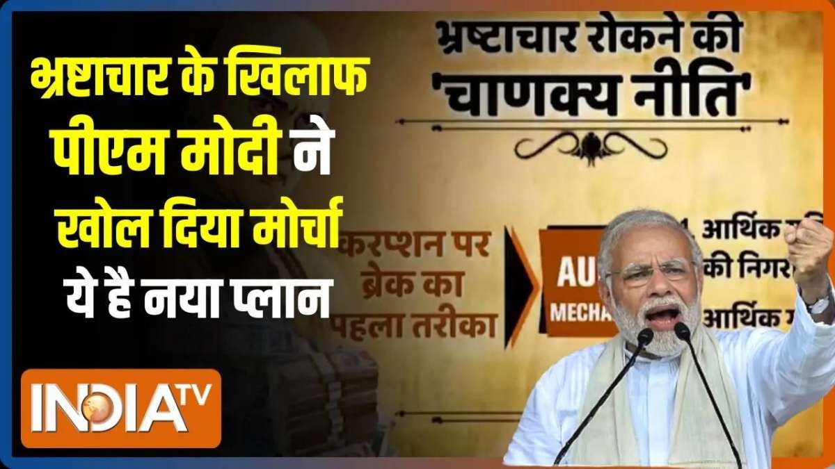 Rajdharm: Narendra Modi की 'चाणक्य नीति' बंट गए भ्रष्टाचार विरोधी!