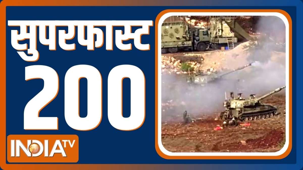 Superfast 200: देखिए देश दुनिया से जुड़ी सभी तमाम 200 बड़ी खबरें फटाफट अंदाज में