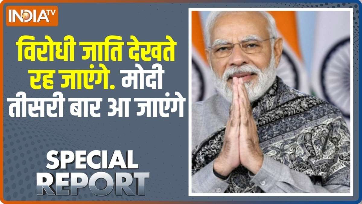 Special Report: राहुल नारे लगाएंगे..2024 में मोदी ही आएंगे ! 