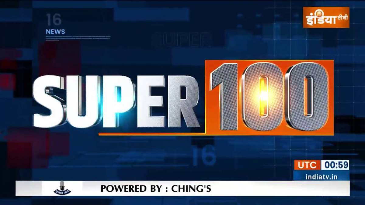 सुपर 100: देखें दिन की टॉप 100 खबरें