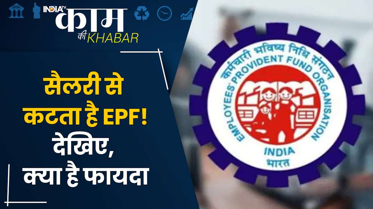 सैलरी से कटता है EPF तो ये खबर है आपके लिए, देखिए मिलते हैं कौन-कौन से फायदे | India Tv Originals