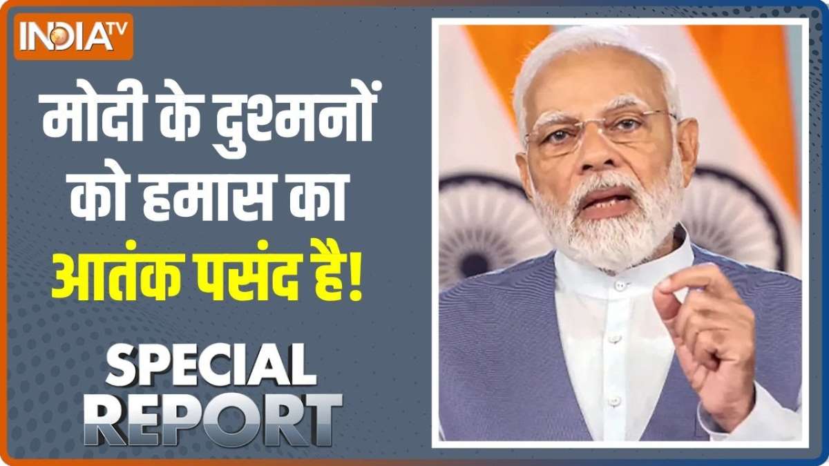 Special Report:मोदी पर नहीं विश्वास..विरोधी को हमास आए रास 