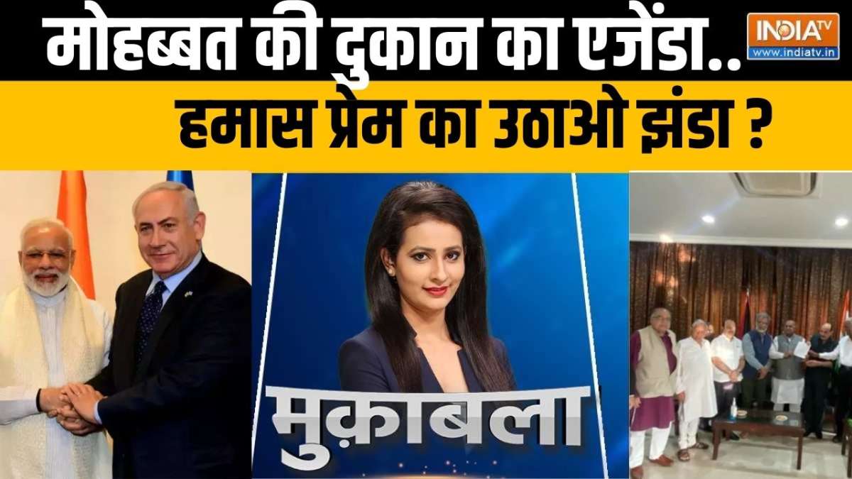 Muqabla: INDI अलायंस का मेनिफेस्टो....हमास हमारा हीरो ?