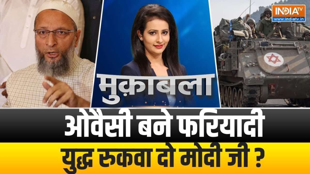 Muqabla: मिडिल ईस्ट में वॉर भारत में सियासत ! 