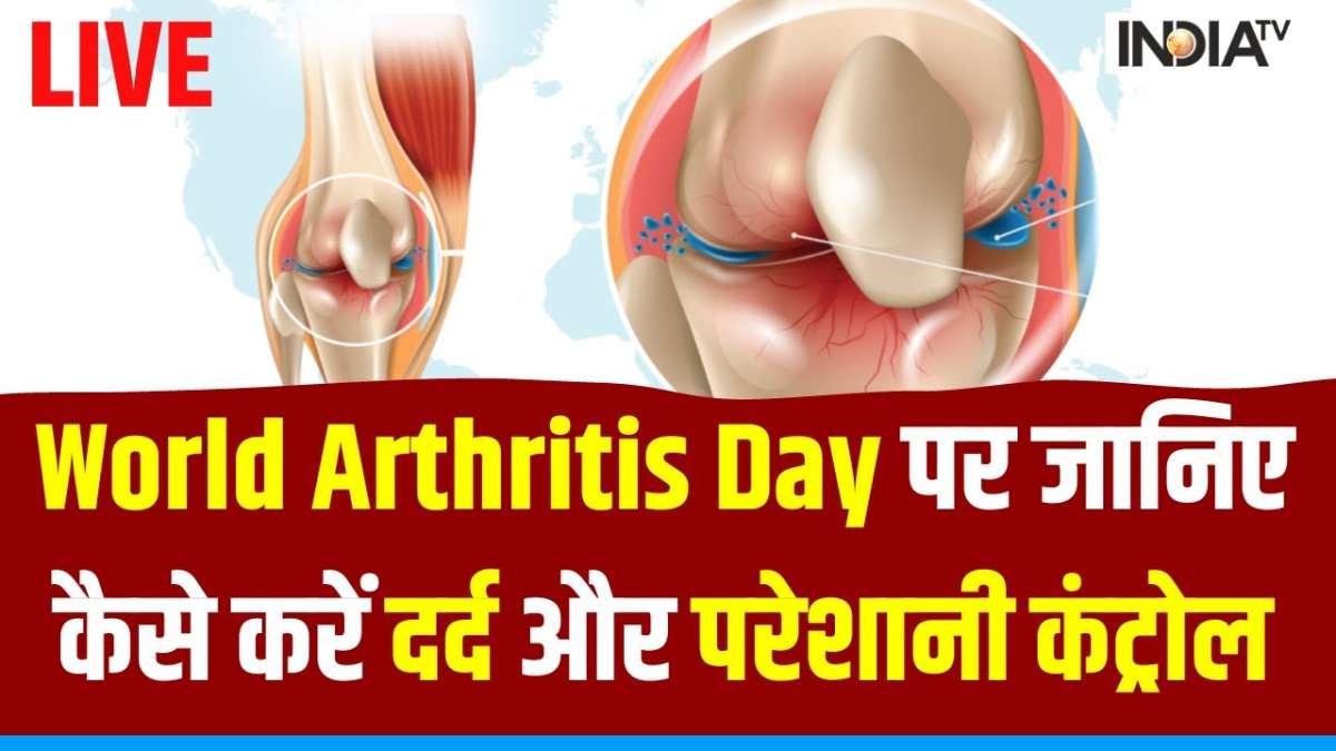 World Arthritis Day पर एक्सपर्ट से जानिए, कैसे कर सकते हैं दर्द और परेशानी को कंट्रोल