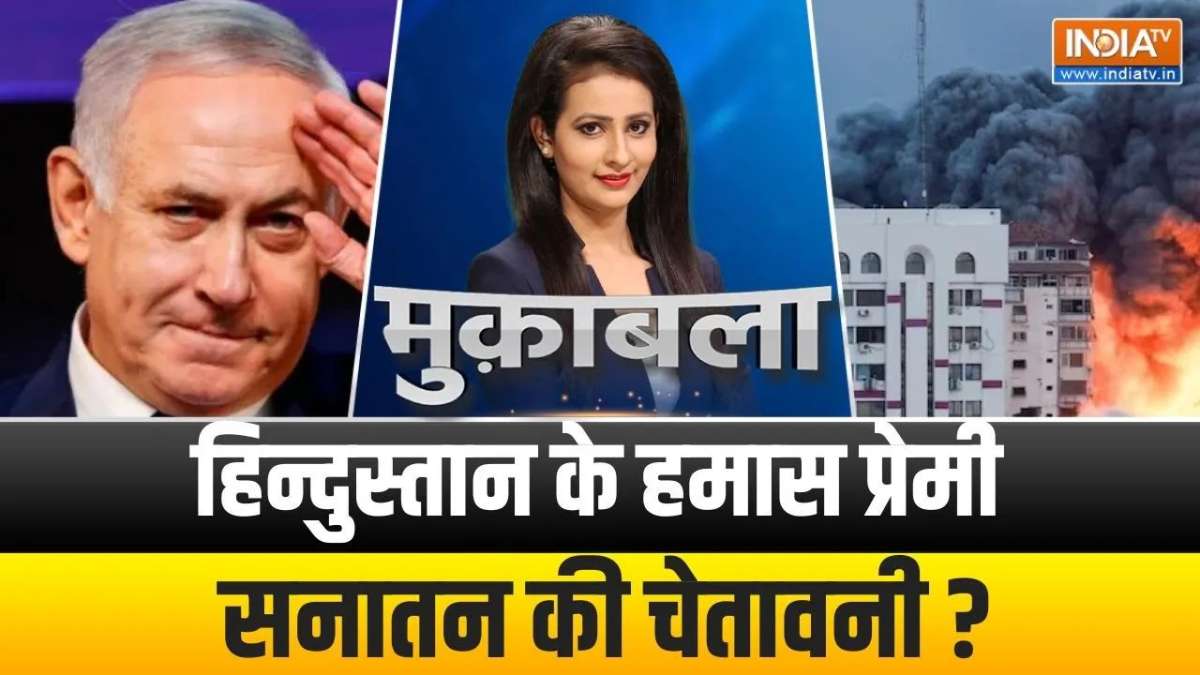 Muqabla: हमास हमास का नारा...आतंकी क्यों इतना प्यारा ?