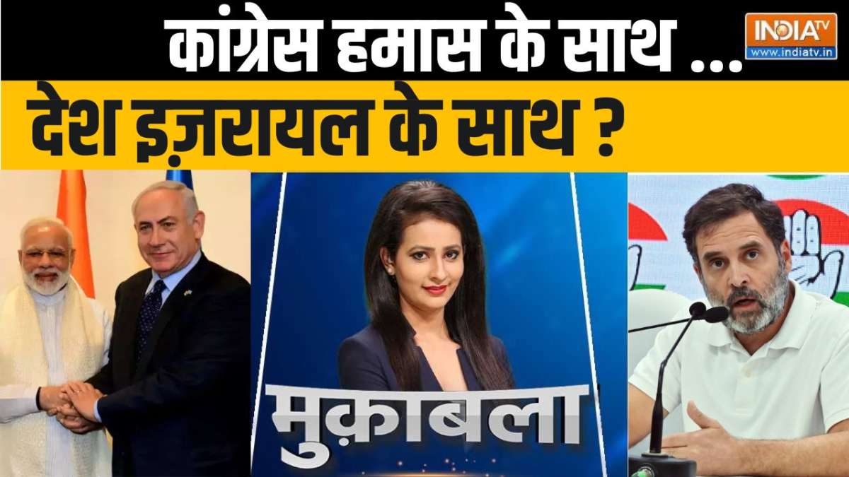 Muqabla: हमास की दहशतगर्दी..मुस्लिम वोट के लिए  हमदर्दी ? 