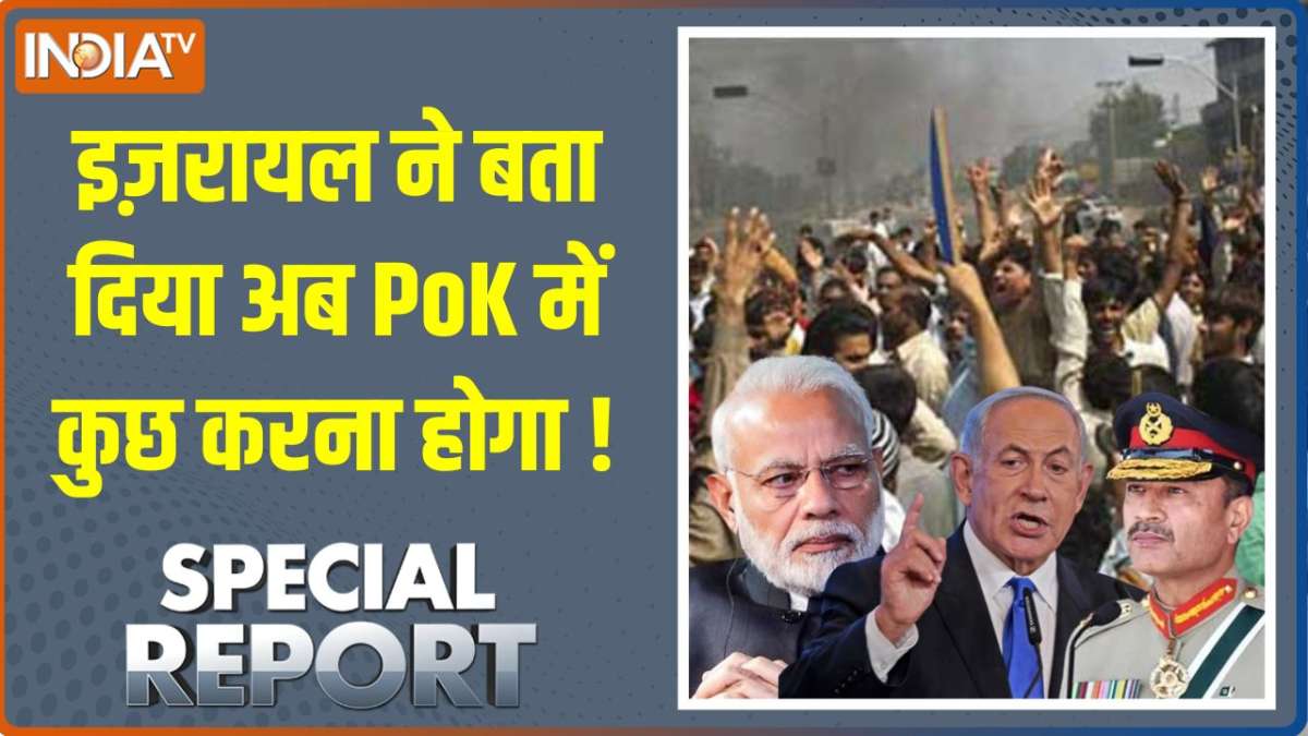Special Report: इज़रायल ने बता दिया अब PoK में कुछ करना होगा !