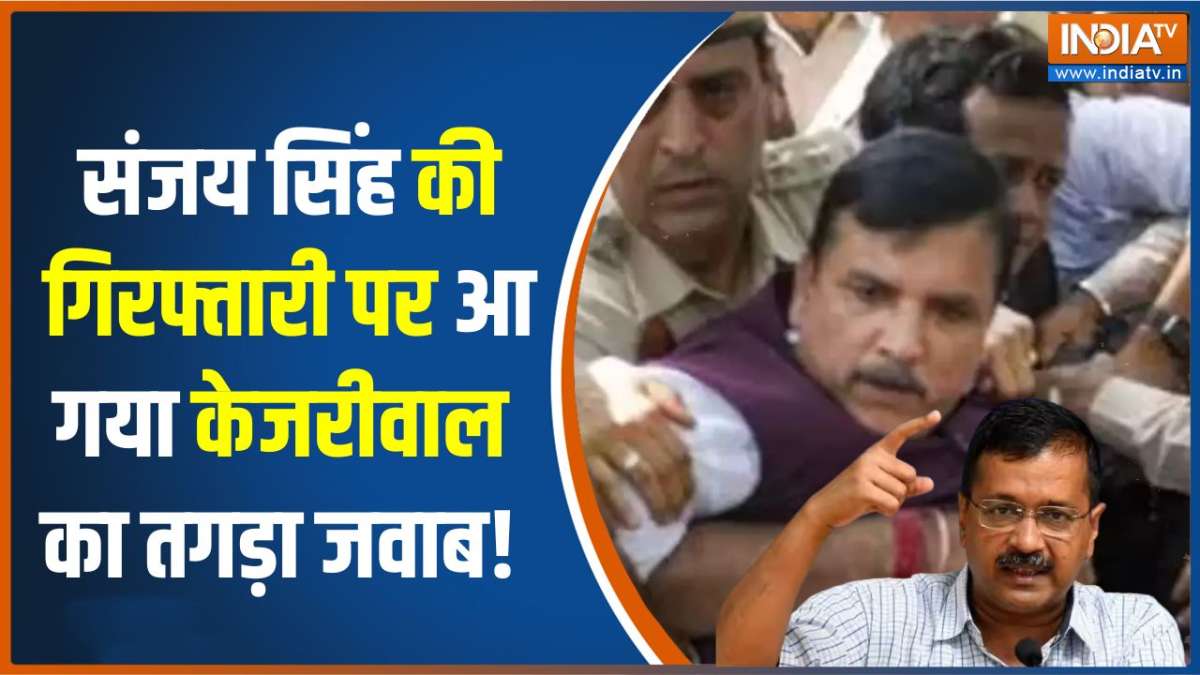 Sanjay Singh Arrest: संजय सिंह की गिरफ्तारी पर केजरीवाल ने दिया करारा जवाब 
