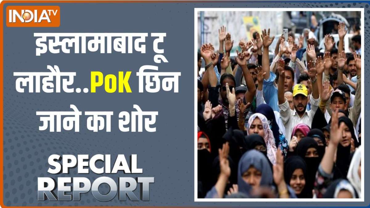 Special Report: इस्लामाबाद टू लाहौर..PoK छिन जाने का शोर