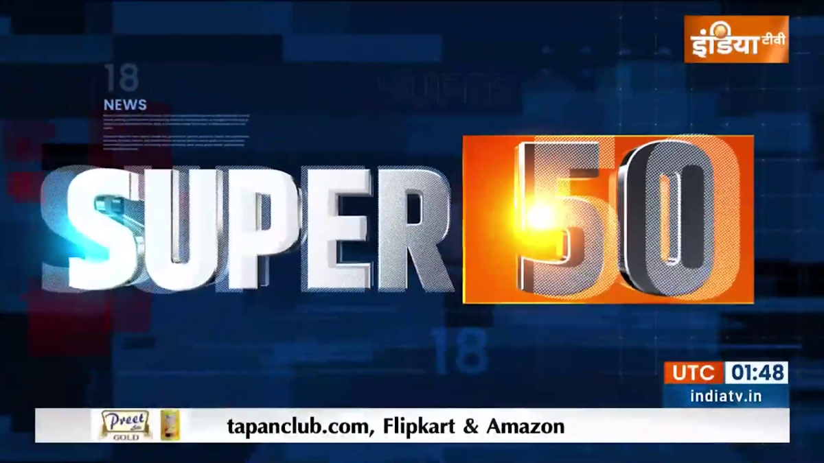 सुपर 50: देखें दिन की टॉप 50 खबरें