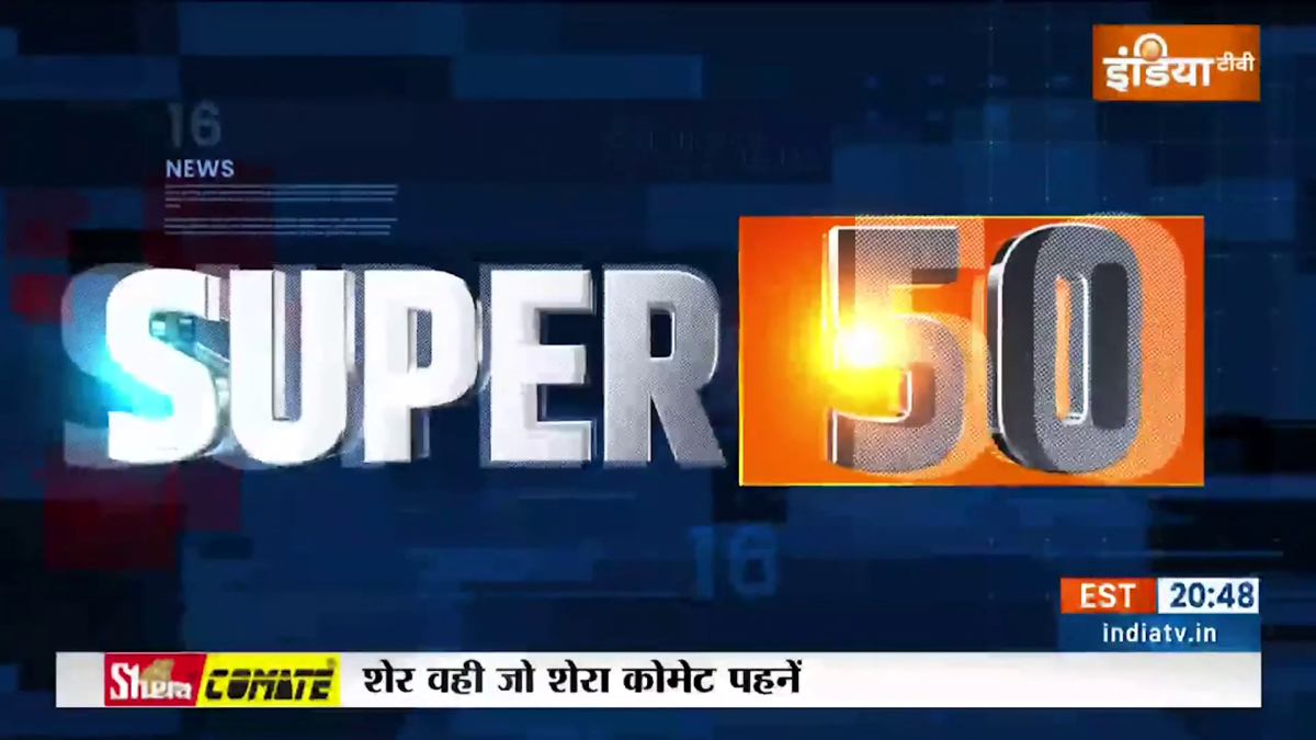 फटाफट 50: एक क्लिक में देखें दिनभर की ताजा खबरें