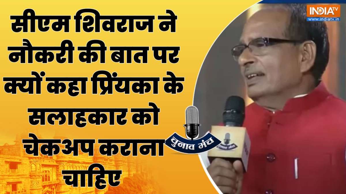 Shivraj Singh Chauhan On Priyanaka Gandhi: नौकरी देने की बात पर प्रिंयका गांधी पर भड़के सीएम शिवराज