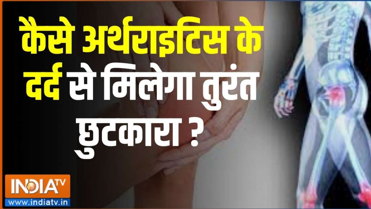 Doctor से जानिए कैसे कर सकते हैं Arthritis के  दर्द और परेशानी को Control यह इलाज होगा  कारगर साबित? 