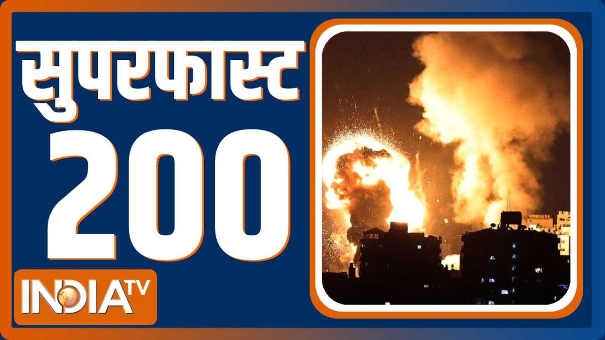 Superfast 200: देखिए देश दुनिया से जुड़ी सभी तमाम 200 बड़ी खबरें फटाफट अंदाज में