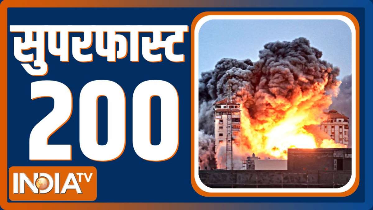 Superfast 200: देखिए देश दुनिया से जुड़ी सभी तमाम 200 बड़ी खबरें फटाफट अंदाज में