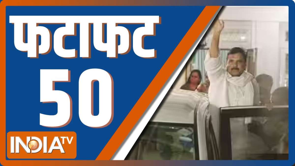 Fatafat 50: एक क्लिक में देखिए देश-दुनिया की 50 बड़ी खबरें 