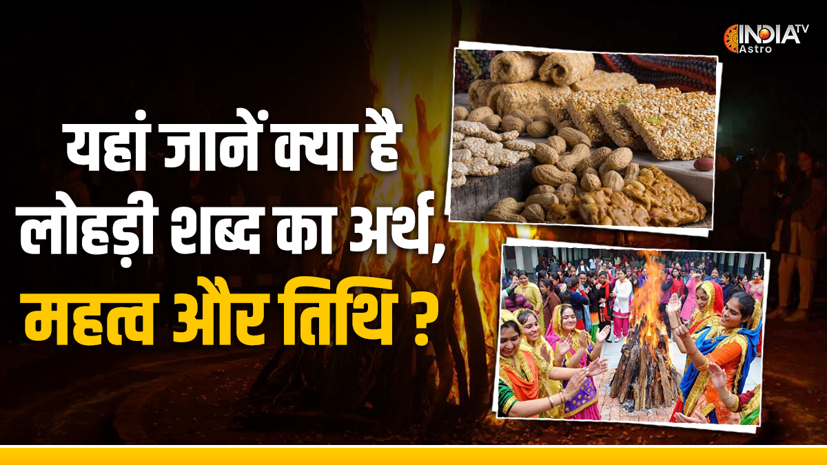 Lohri Festival 2024 What is the meaning of Lohri, know here the