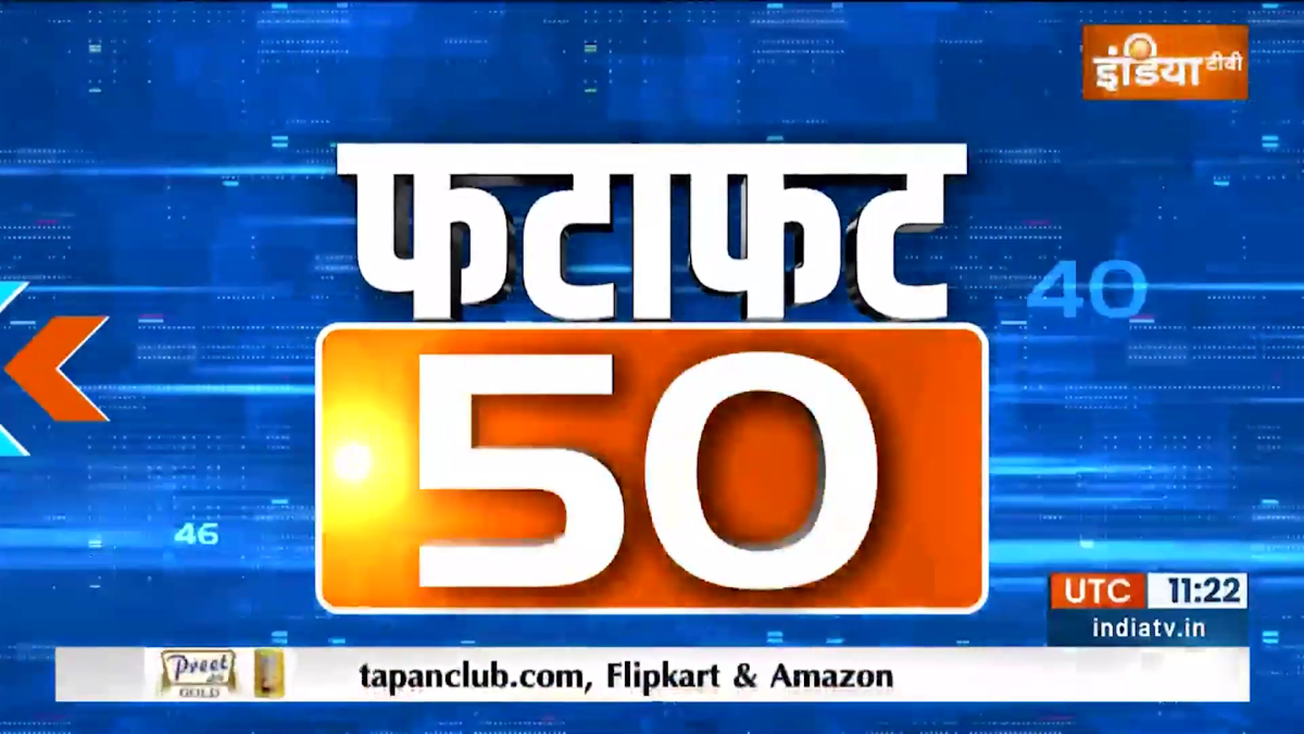 fatafat 50 : Watch Top 50 News of 25 january 2024 -  India TV Hindi