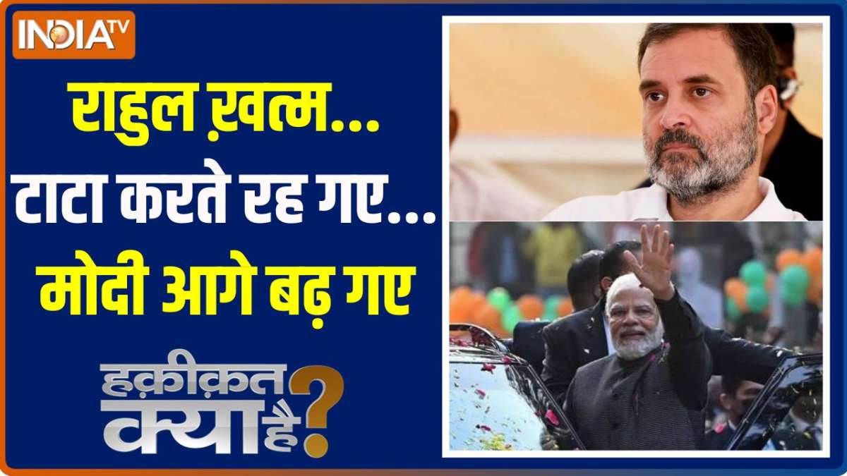 Haqiqat Kya Hai: Rahul finished...Tata continued...Modi moved ahead -  India TV Hindi