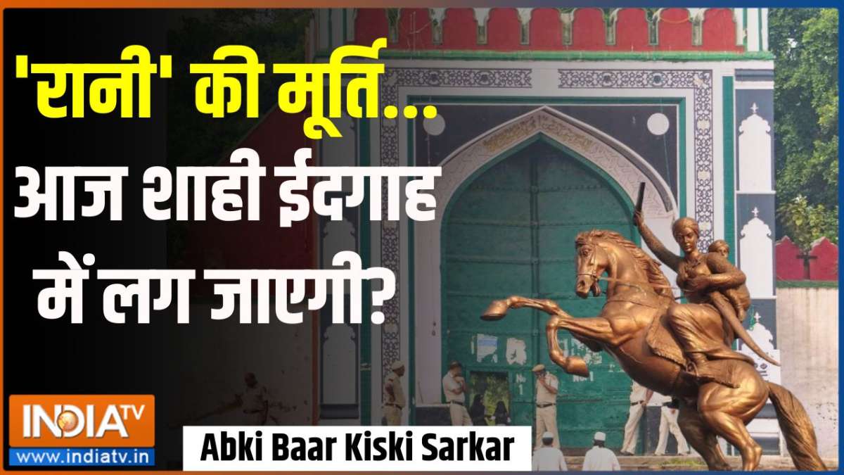 Abki Baar Kiski Sarkar Will the statue of 'Queen' be installed in Shahi Eidgah today? India