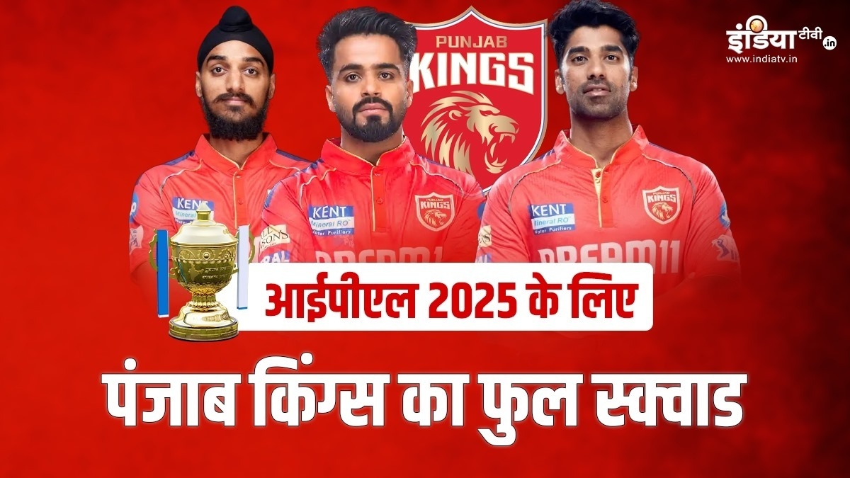 IPL 2025 के लिए पूरी बदल गई पंजाब किंग्स की टीम, यहां देखिए पूरा स्क्वाड