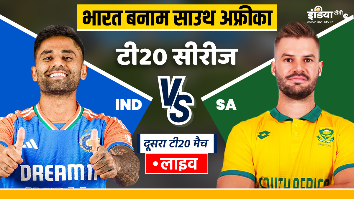 IND vs SA 2nd T20I Live: भारतीय टीम के दोनों ओपनिंग बल्लेबाज लौटे पवेलियन, स्कोर सिर्फ 5 रन