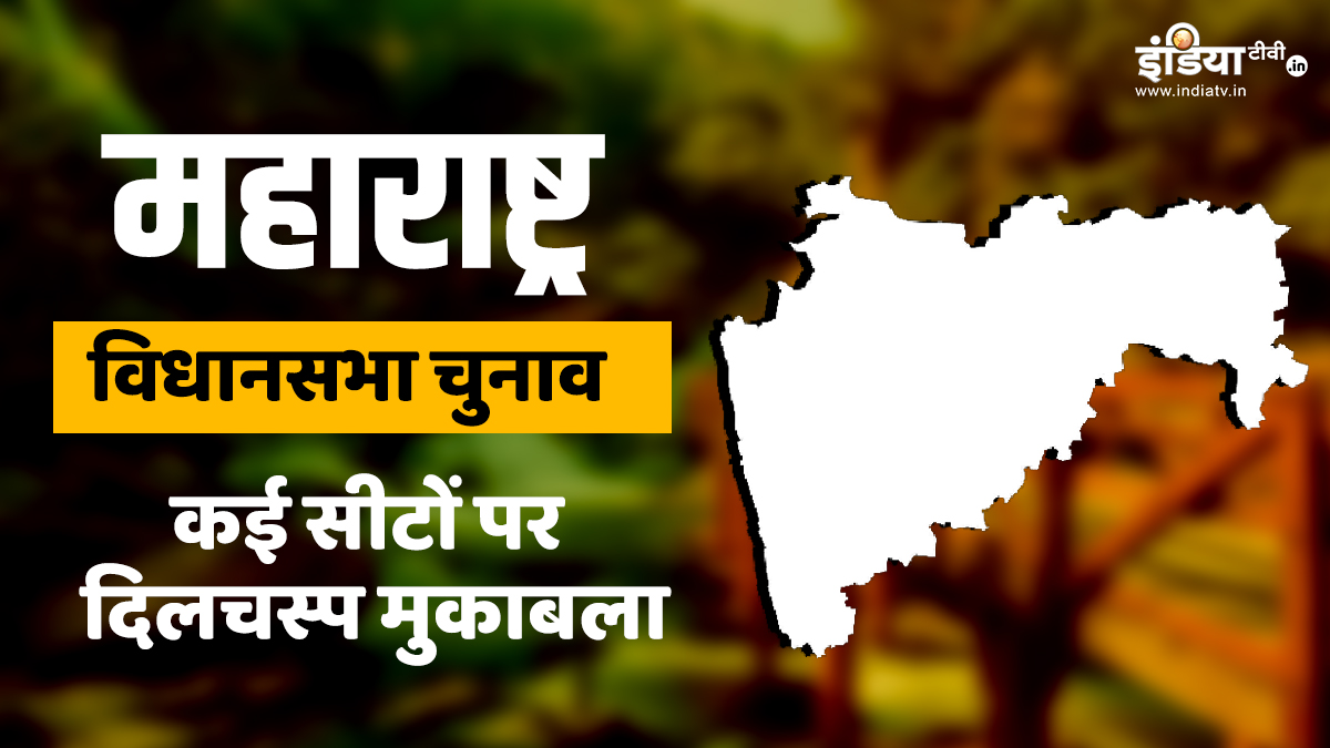 महाराष्ट्र चुनाव: पति बनाम पत्नी, चाचा बनाम भतीजा, कई सीटों पर देखने को मिलेगा दिलचस्प मुकाबला