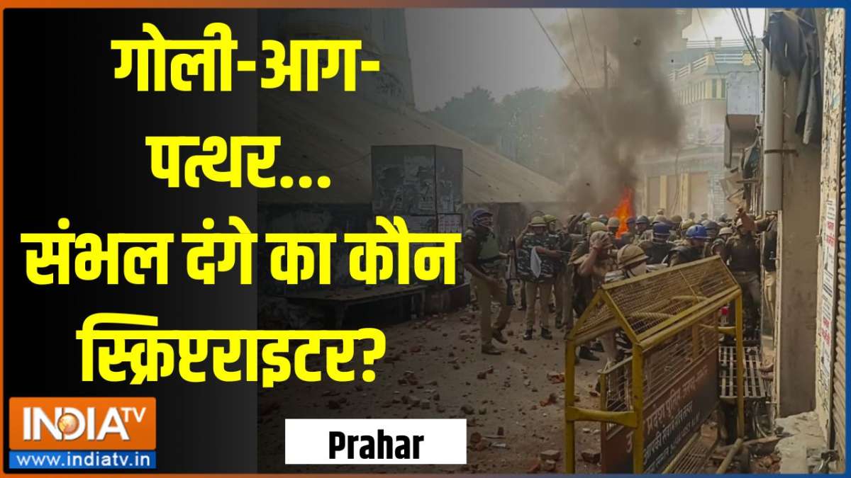 Prahar: Bullets-fire-stones...who is the scriptwriter of Sambhal riots ...