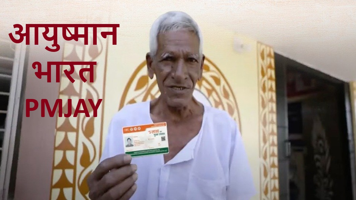 Ayushman Bharat: इस डॉक्यूमेंट के बिना 70+ वाले सीनियर सिटीजन नहीं कर सकते अप्लाई, जानें डिटेल