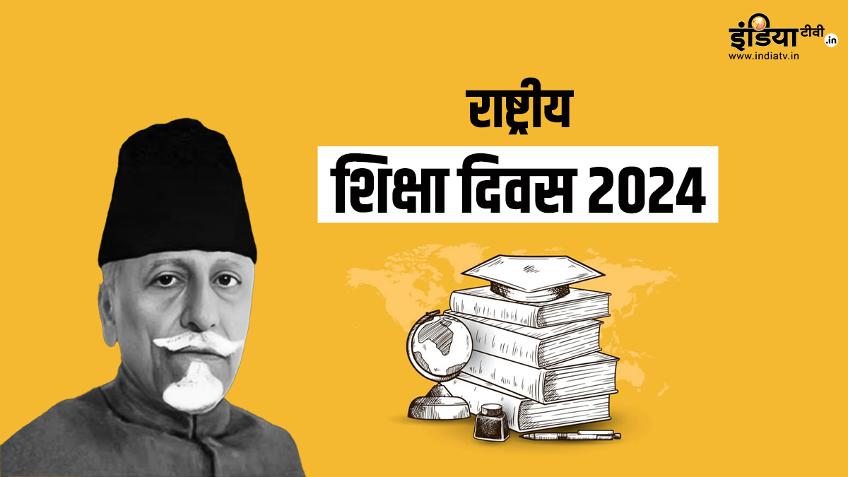 National Education Day: आखिर कब हुई थी राष्ट्रीय शिक्षा दिवस की घोषणा? जानिए आज ही के दिन क्यों मनाते हैं