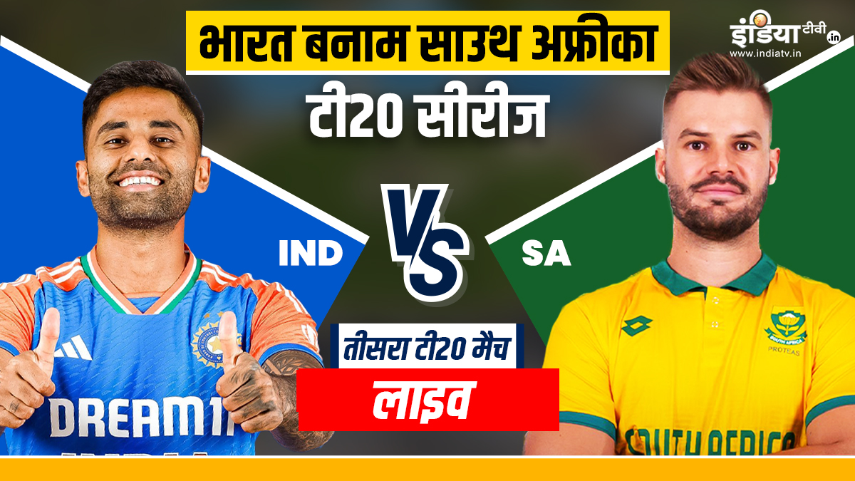 IND vs SA 3rd T20I Live Match: तीसरे T20I में टीम इंडिया की नजर बढ़त हासिल करने पर