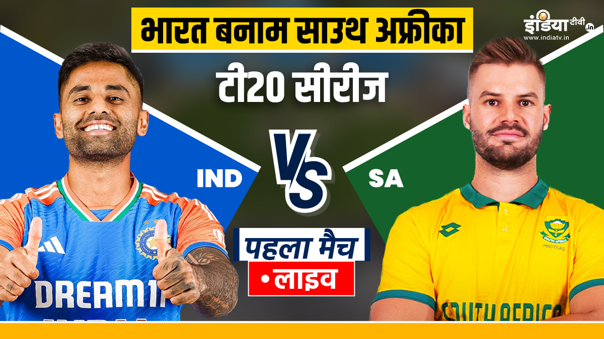 IND vs SA 1st T20I Live: डरबन में टीम इंडिया के सामने बड़ी चुनौती, थोड़ी देर में होगा टॉस