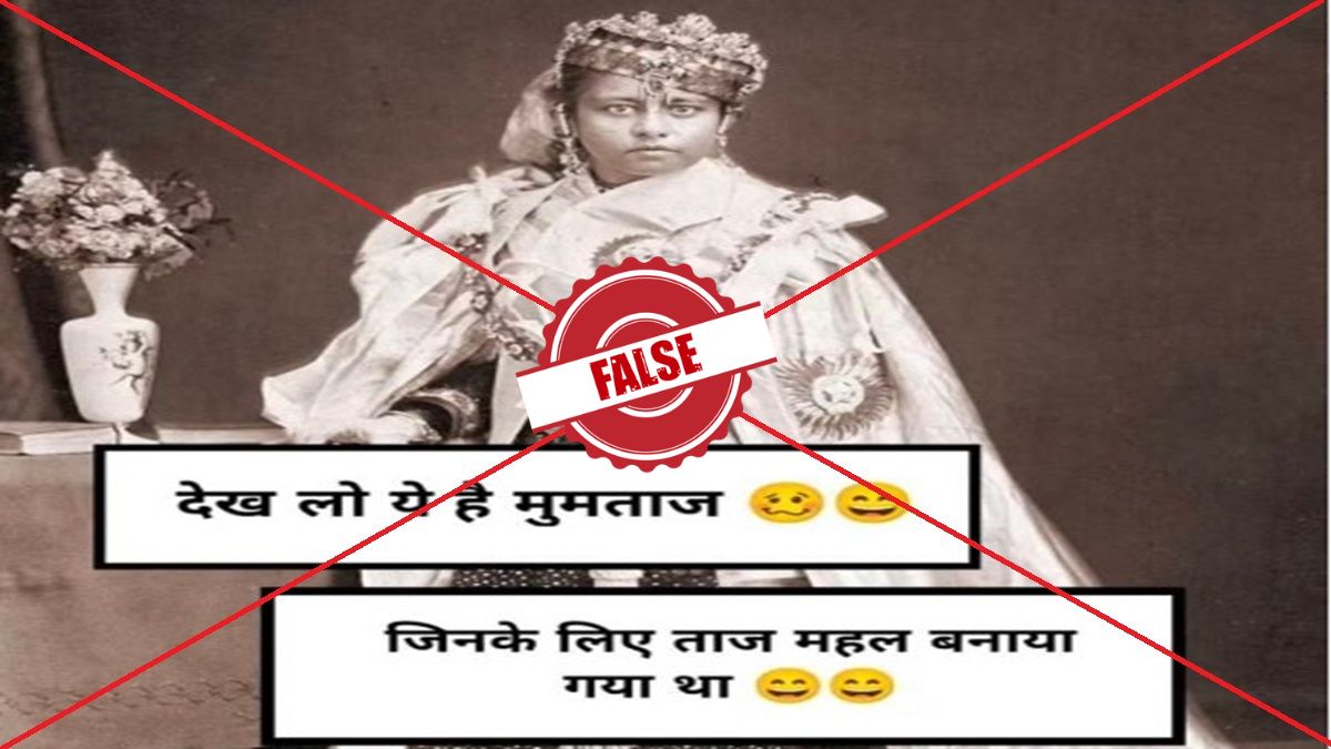 Fact Check: क्या तस्वीर में दिख रही महिला शाहजहां की पत्नी मुमताज महल है? जानें क्या है दावे का पूरा सच