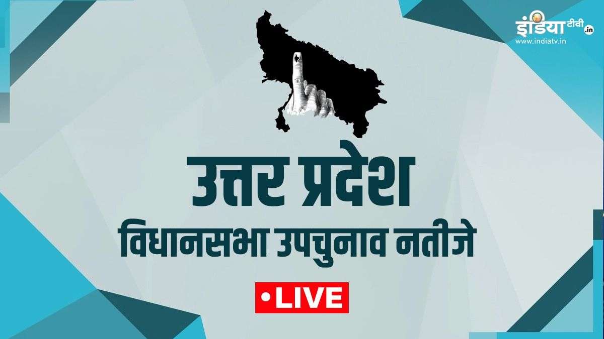 UP Bypoll Results 2024 Live: कुछ देर में शुरू होगी वोटों की गिनती, जानें पल-पल का अपडेट