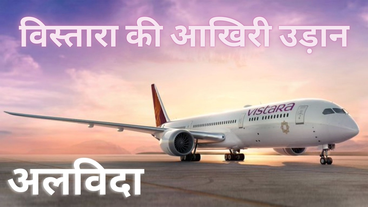 VISTARA आज भरेगी आखिरी उड़ान, एविएशन की दुनिया को हमेशा के लिए कहेगी TA-TA, जानें पूरी बात