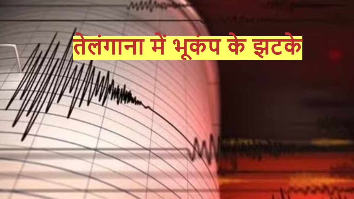 तेलंगाना में भूकंप के तेज झटके से कांपी धरती, हैदराबाद में भी महसूस हुए, घरों से निकले लोग