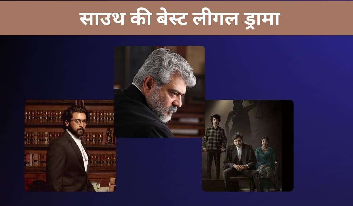 OTT पर देखें ये बेहतरीन साउथ लीगल ड्रामा फिल्में, देखकर समझ आ जाएगा कानून