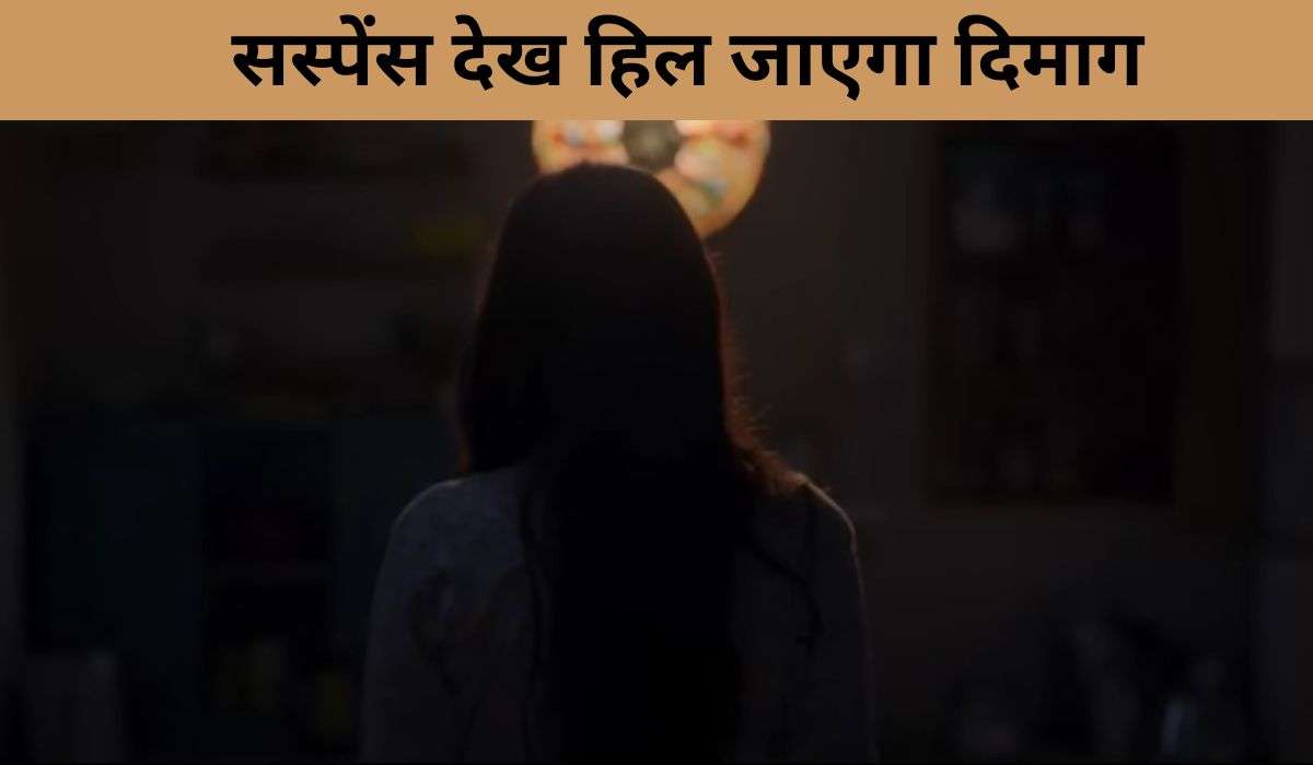 ब्लॉकबस्टर सस्पेंस-थ्रिलर फिल्म, क्लाइमैक्स देख हिल जाएगा दिमाग, IMDb पर मिली हाई रेटिंग