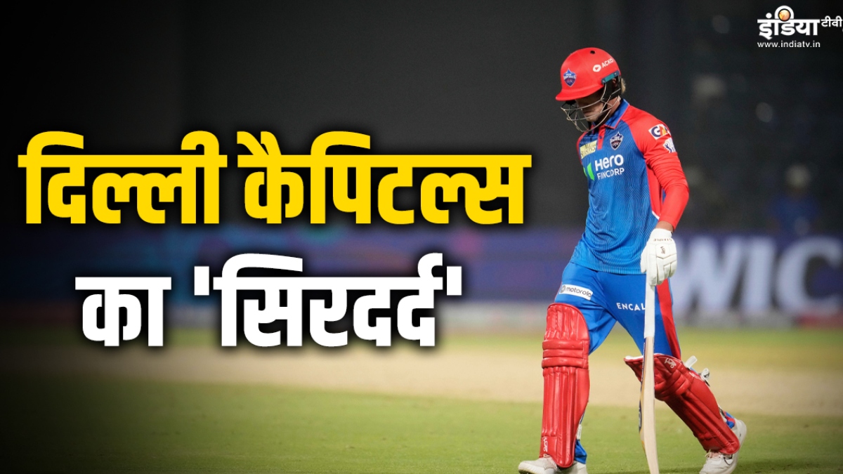 कप्तान का भरोसा तोड़ रहा दिल्ली कैपिटल्स का युवा खिलाड़ी, टीम के लिए बना 'मुजरिम'