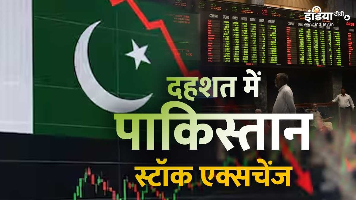 भारत के भय से थर्राया पाकिस्तान स्टॉक एक्सचेंज, 3545 अंक लुढ़का, हमले के डर से हड़कंप