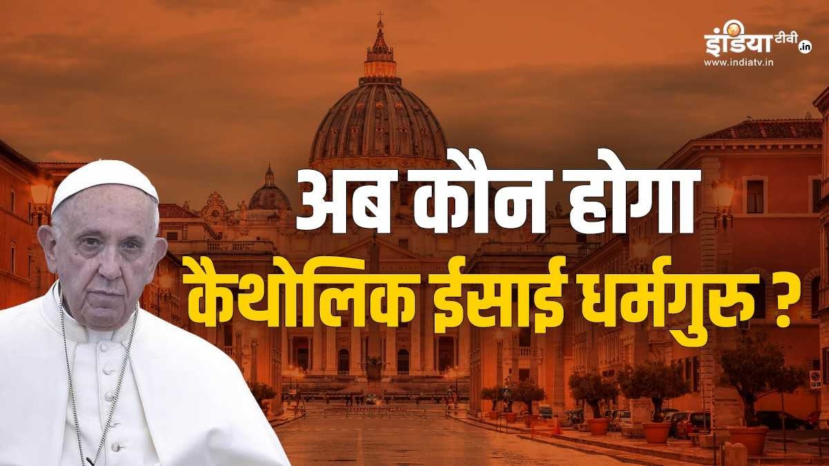 पोप फ्रांसिस के निधन के बाद अब कौन होगा अगला कैथोलिक ईसाई धर्मगुरु, जानिए किन नामों की है चर्चा?