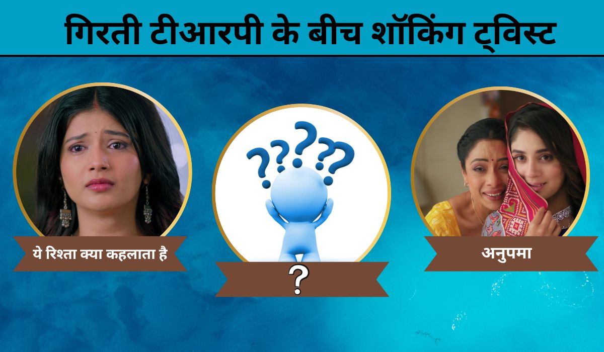 'ये रिश्ता क्या कहलाता है' और 'अनुपमा' नहीं, इन शोज में आएंगे शॉकिंग ट्विस्ट, फैंस को लगेगा झटका