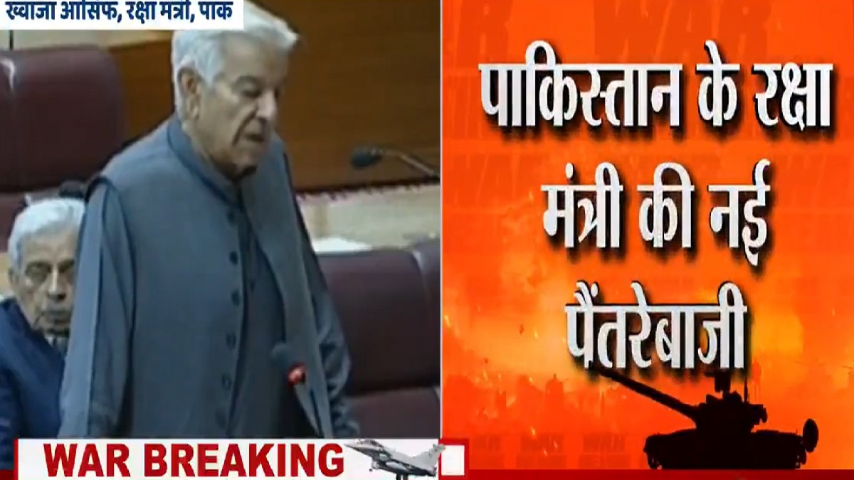 ख्वाजा आसिफ की नई पैंतरेबाजी, भारत के ड्रोन अटैक पर जो कहा सुनकर आप भी हो जाएंगे लोट-पोट