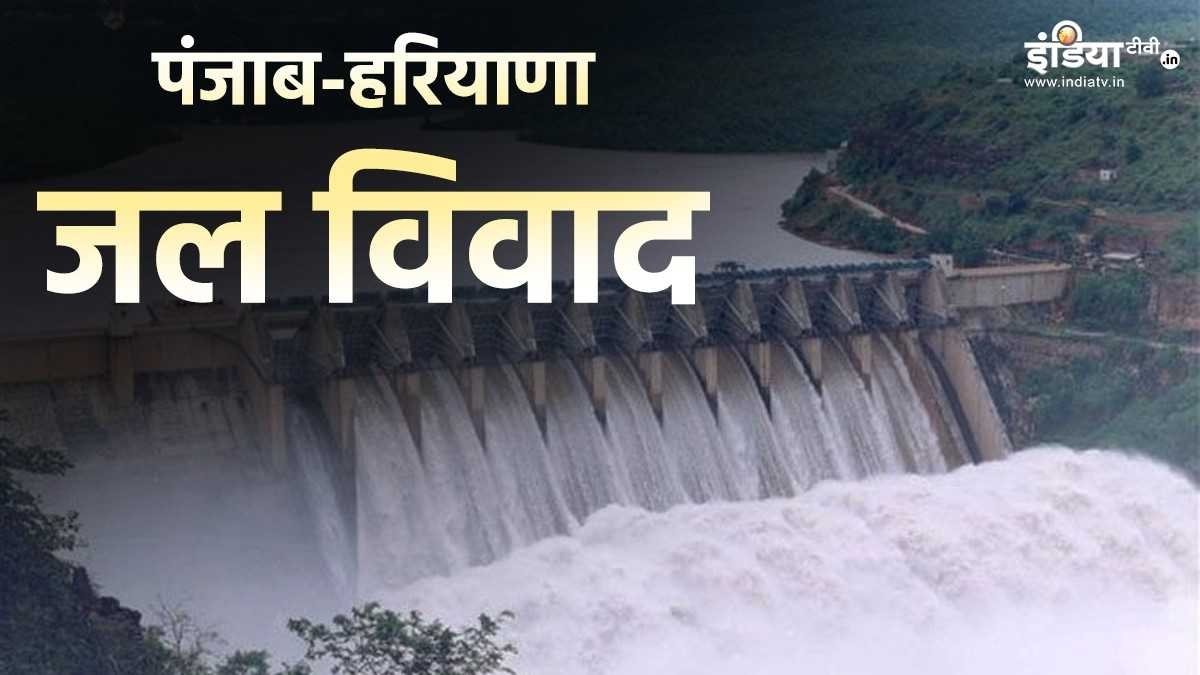 जानिए क्यों पंजाब-हरियाणा जल विवाद पकड़ रहा तूल? सीएम भगवंत मान और नायब सैनी में छिड़ा वाकयुद्ध