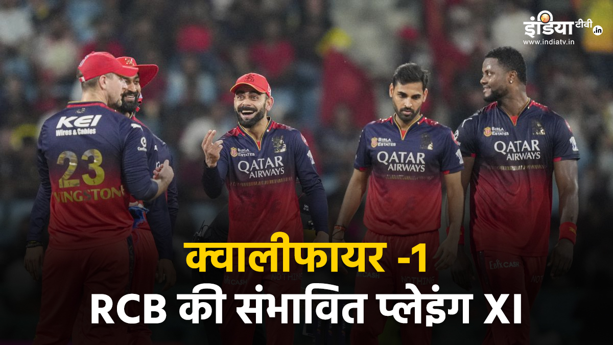 क्वालीफायर-1 में कुछ ऐसी हो सकती है RCB की प्लेइंग XI, दो मैच विनर्स की हो सकती है वापसी