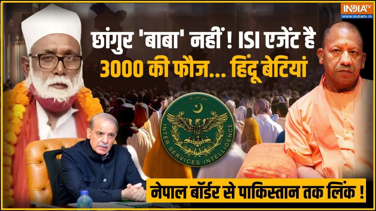 Changur Baba Pakistan Connection: नेपाल बॉर्डर से ISI तक लिंक ! गजवा-ए ...