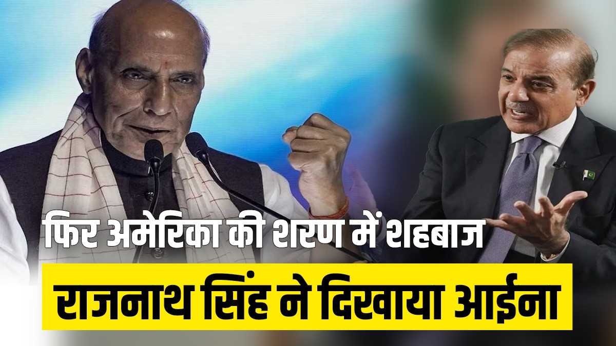 कश्मीर का राग अलापने फिर अमेरिका जा रहे पाक पीएम शहबाज, राजनाथ सिंह ने पहले ही दिखा दिया आईना; जानें पूरी बात