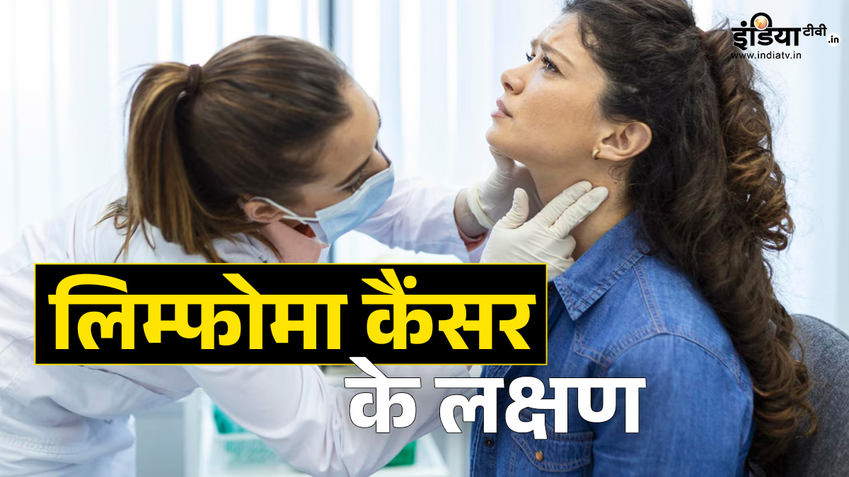 लिम्फोमा कैंसर के शुरुआती लक्षण, शरीर में ऐसे संकेत दिखते ही तुरंत करवा लेना चाहिए चेकअप